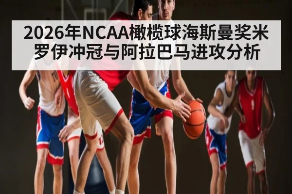 2026年NCAA橄榄球海斯曼奖米罗伊冲冠与阿拉巴马进攻分析